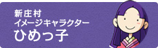 新庄村イメージキャラクター ひめっ子