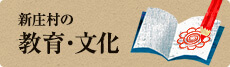 新庄村の教育・文化