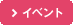 イベントのお知らせ