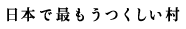 日本で最もうつくしい村