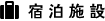 宿泊施設