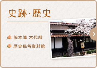 史跡・歴史　脇本陣 木代邸、歴史民俗資料館