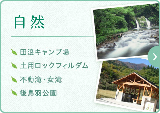 自然　田浪キャンプ、土用ロックフィルダム、不動滝・女滝、後鳥羽公園