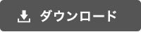 ダウンロード