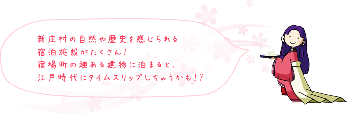 新庄村の自然や歴史を感じられる宿泊施設がたくさん！宿場町の趣ある建物に泊まると、江戸時代にタイムスリップしちゃうかも！？