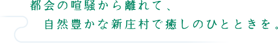 都会の喧騒から離れて、自然豊かな新庄村で癒しのひとときを。