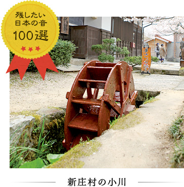 残したい日本の音100選 新庄村の小川