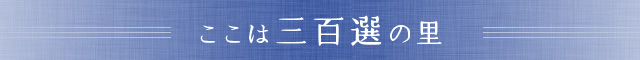 ここは三百選の里