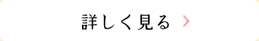 詳しく見る