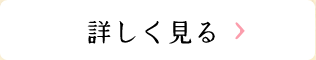 詳しく見る