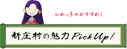 ひめっ子のおすすめ！新庄村の魅力PickUp