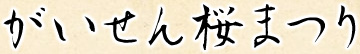 がいせん桜まつり