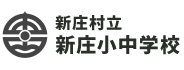 新庄村立 新庄小中学校