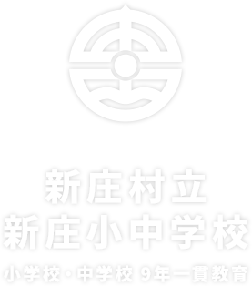 新庄村立 新庄小中学校｜小学校・中学校 9年一貫教育