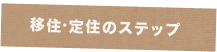 移住・定住のステップ