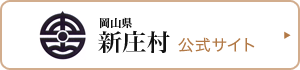 岡山県新庄村 公式サイト