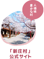 新庄村 公式サイト