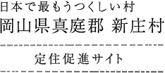 日本で最もうつくしい村 岡山県真庭郡新庄村 定住促進サイト