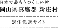 日本で最もうつくしい村 岡山県真庭郡新庄村 定住促進サイト