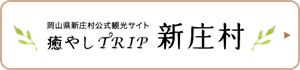 岡山県新庄村公式観光サイト 癒しTRIP 新庄村