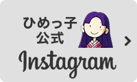 ひめっ子Instagram