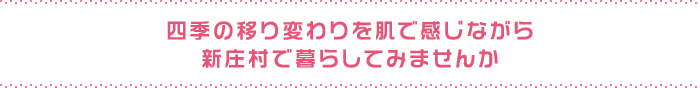 四季の移り変わりを肌で感じながら新庄村で暮らしてみませんか