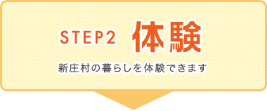 Step2:体験　新庄村の暮らしを体験できます