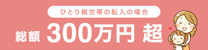 ひとり親世帯の転入の場合