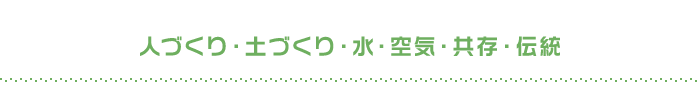 人づくり・土づくり・水・空気・共存・伝統