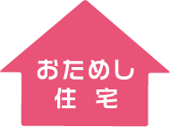 おためし住宅