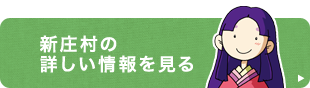 新庄村の詳しい情報を見る