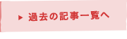 過去の記事一覧へ