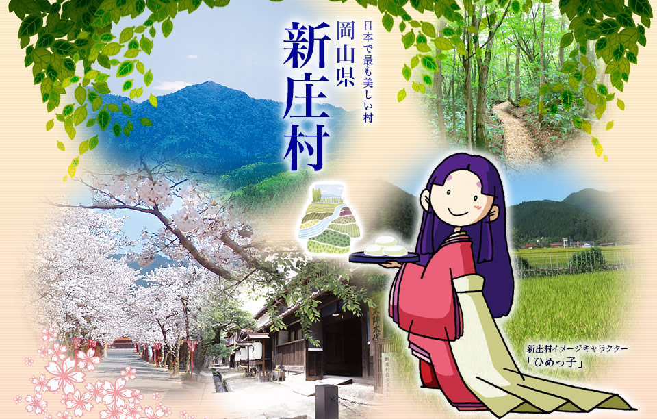 メルヘンの里　新庄村　イメージ